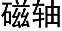 磁軸 (黑體矢量字庫)