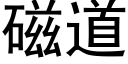 磁道 (黑体矢量字库)