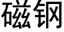 磁鋼 (黑體矢量字庫)