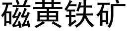 磁黃鐵礦 (黑體矢量字庫)