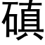 磌 (黑体矢量字库)