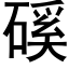 磎 (黑体矢量字库)