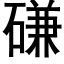 磏 (黑體矢量字庫)