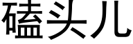 磕頭兒 (黑體矢量字庫)