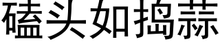 磕頭如搗蒜 (黑體矢量字庫)