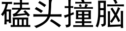 磕头撞脑 (黑体矢量字库)