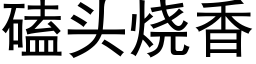 磕頭燒香 (黑體矢量字庫)