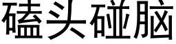 磕頭碰腦 (黑體矢量字庫)