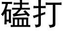 磕打 (黑体矢量字库)