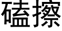 磕擦 (黑体矢量字库)