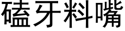 磕牙料嘴 (黑体矢量字库)