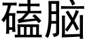 磕脑 (黑体矢量字库)