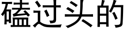 磕过头的 (黑体矢量字库)