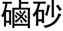 磠砂 (黑體矢量字庫)