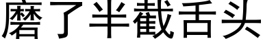 磨了半截舌頭 (黑體矢量字庫)