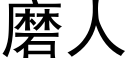 磨人 (黑體矢量字庫)