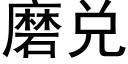 磨兑 (黑体矢量字库)