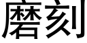 磨刻 (黑體矢量字庫)