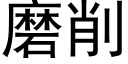 磨削 (黑體矢量字庫)