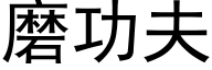 磨功夫 (黑体矢量字库)