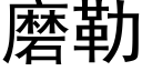 磨勒 (黑体矢量字库)