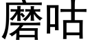 磨咕 (黑体矢量字库)