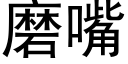 磨嘴 (黑體矢量字庫)