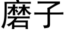 磨子 (黑体矢量字库)