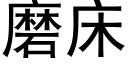 磨床 (黑體矢量字庫)