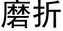 磨折 (黑体矢量字库)