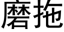 磨拖 (黑體矢量字庫)