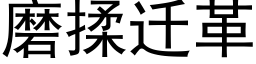 磨揉迁革 (黑体矢量字库)