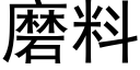 磨料 (黑体矢量字库)