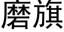 磨旗 (黑体矢量字库)