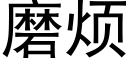 磨烦 (黑体矢量字库)