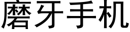 磨牙手機 (黑體矢量字庫)