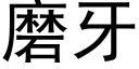 磨牙 (黑体矢量字库)