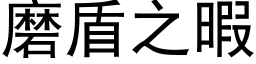 磨盾之暇 (黑体矢量字库)