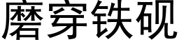 磨穿铁砚 (黑体矢量字库)