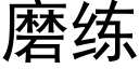 磨练 (黑体矢量字库)