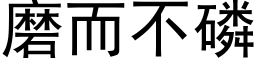 磨而不磷 (黑體矢量字庫)