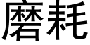 磨耗 (黑體矢量字庫)