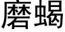 磨蠍 (黑體矢量字庫)