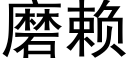 磨賴 (黑體矢量字庫)