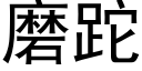 磨跎 (黑體矢量字庫)