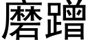 磨蹭 (黑体矢量字库)