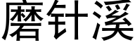 磨針溪 (黑體矢量字庫)