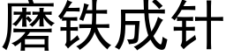 磨鐵成針 (黑體矢量字庫)