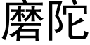 磨陀 (黑体矢量字库)