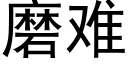 磨難 (黑體矢量字庫)